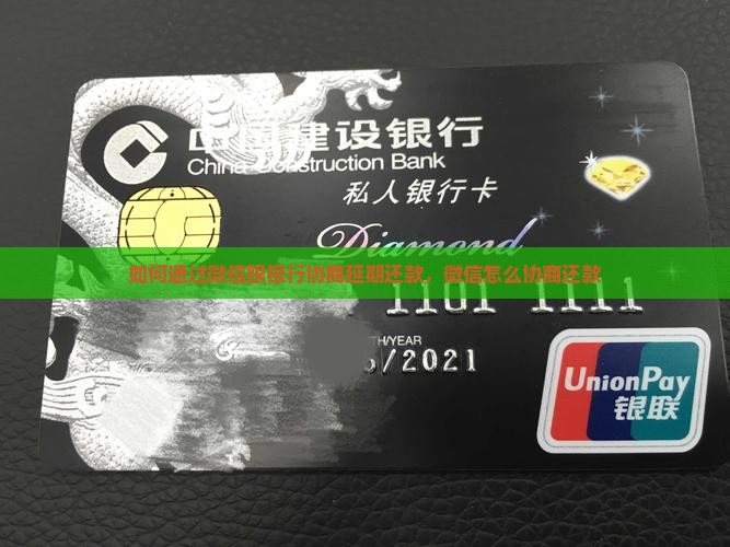 如何通过微信跟银行协商延期还款