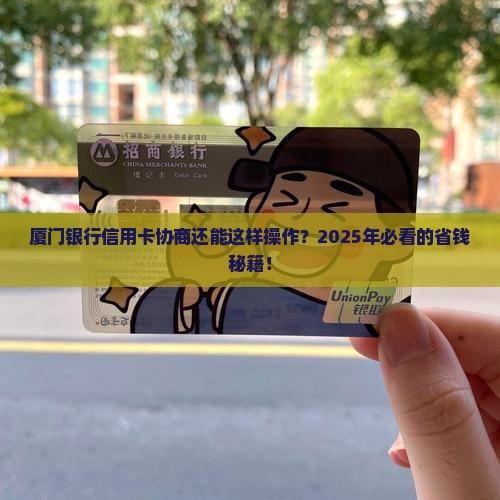厦门银行信用卡协商机构