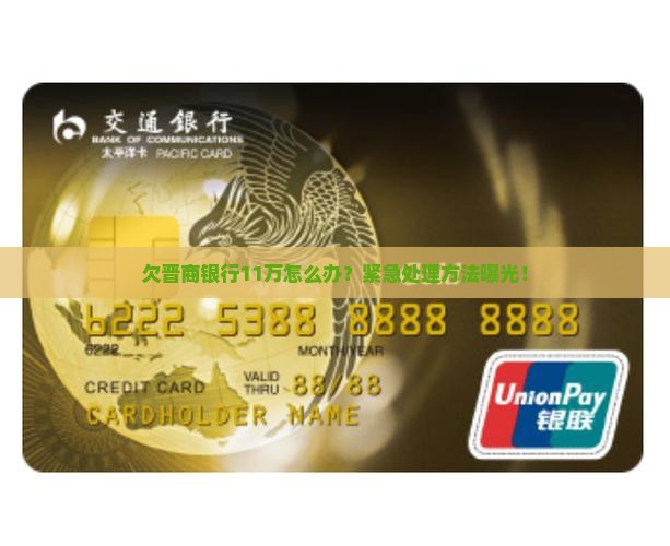 欠晋商银行11万怎么办