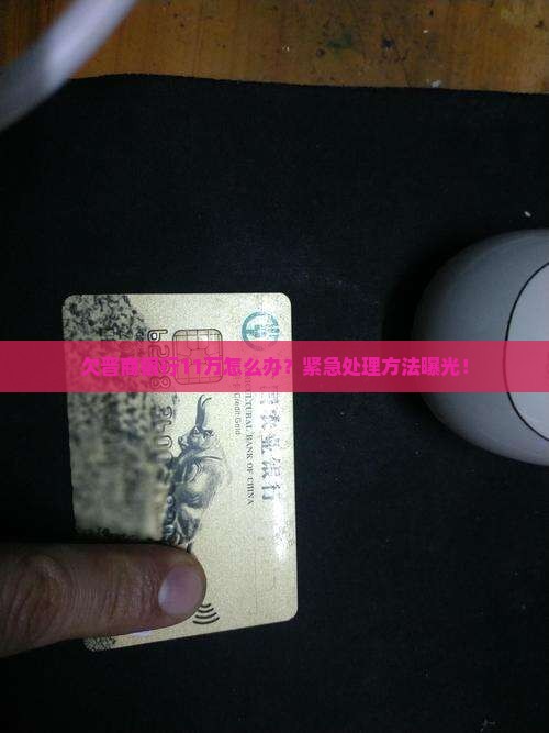 欠晋商银行11万怎么办