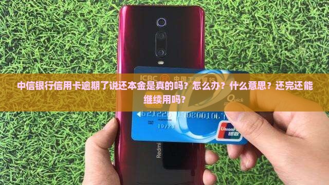 中信银行信用卡逾期了说还本金