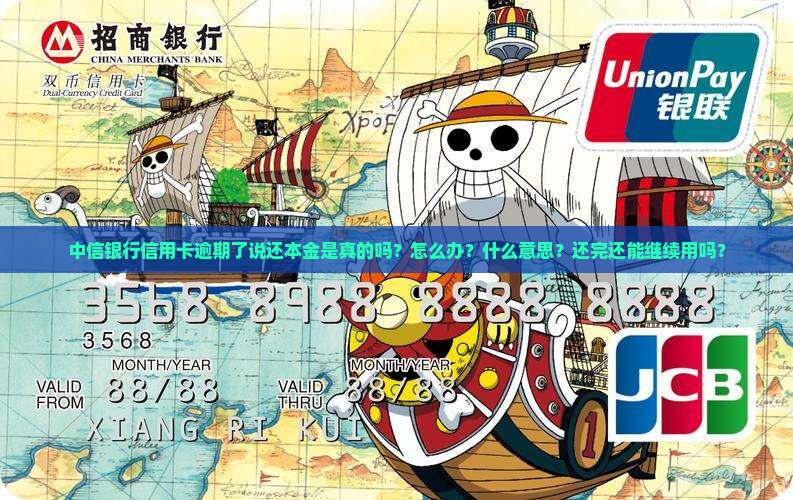 中信银行信用卡逾期了说还本金