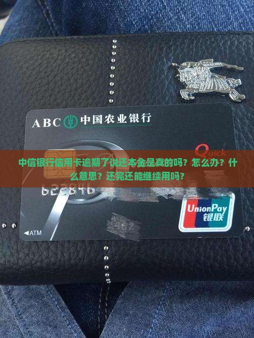 中信银行信用卡逾期了说还本金