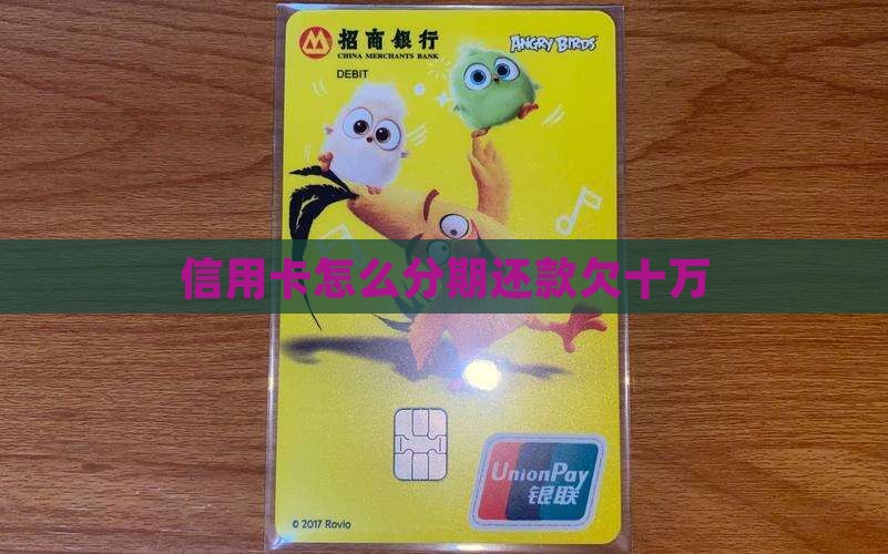 多张信用卡欠十万如何分期还款