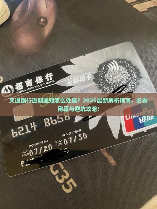 逾期后交通银行通知及处理方式