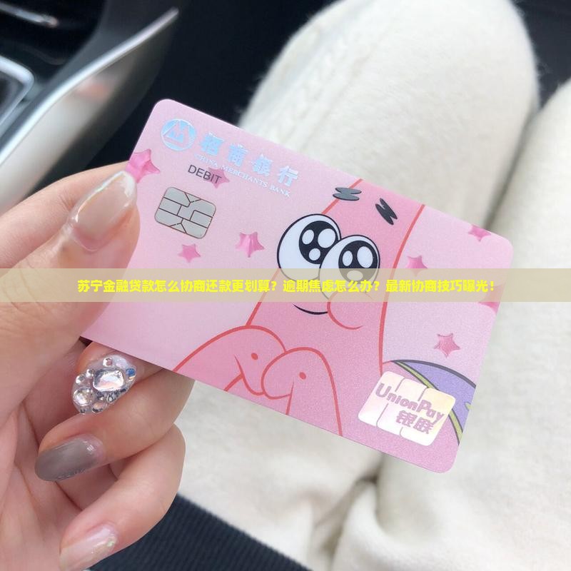 苏宁金融贷款怎么协商还款更划算
