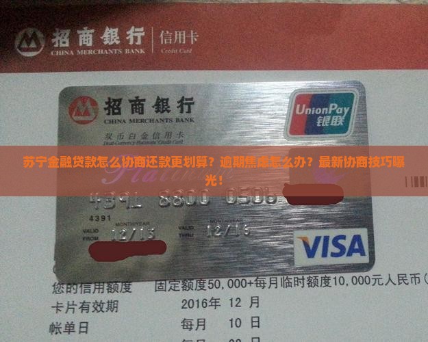 苏宁金融贷款怎么协商还款更划算