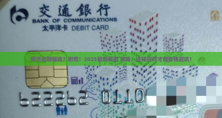 网贷全面逾期催收流程详解