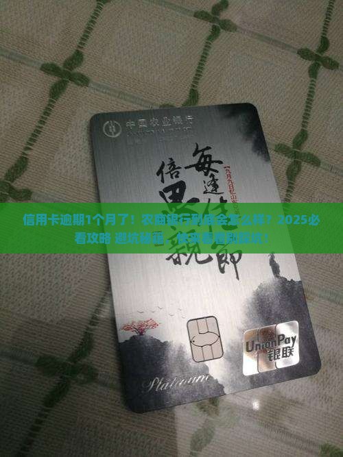 农商银行信用卡逾期1个月后会发生什么