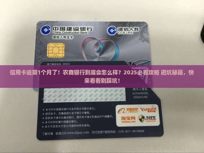农商银行信用卡逾期1个月后会发生什么