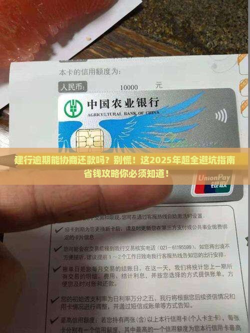 建行逾期能协商还款吗需要注意哪些事项
