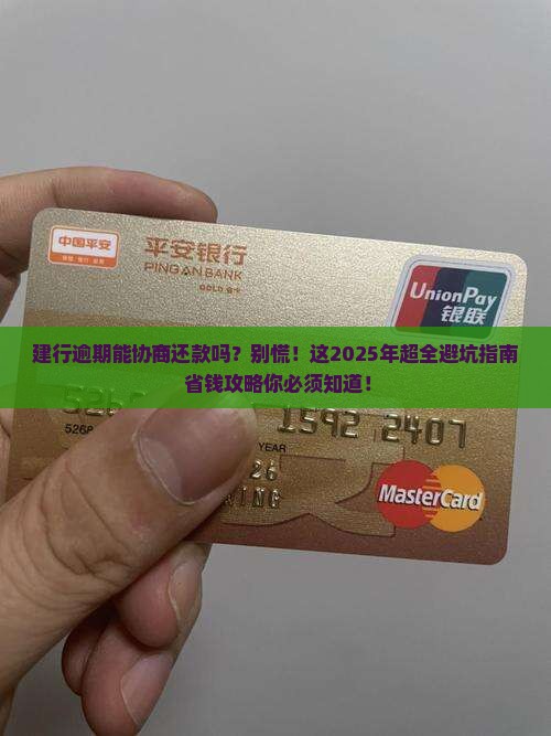 建行逾期能协商还款吗需要注意哪些事项