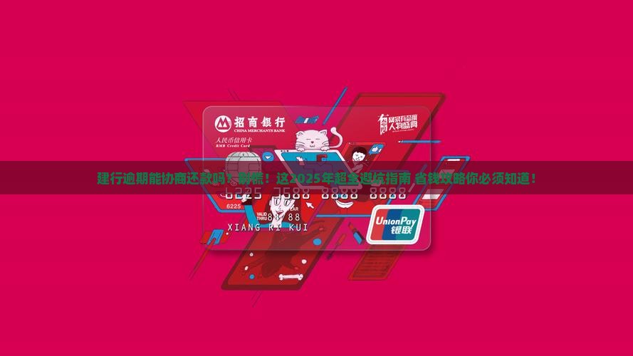 建行逾期能协商还款吗需要注意哪些事项