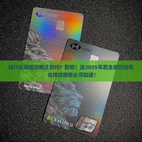 建行逾期能协商还款吗需要注意哪些事项
