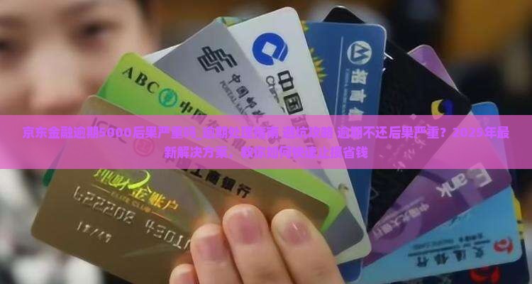 京东金融逾期5000后果严重吗