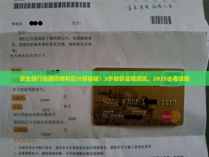 民生银行逾期协商要利息该如何计算