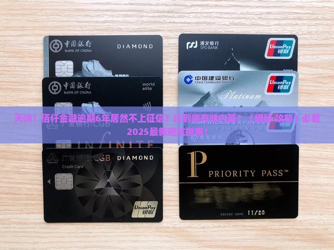 佰仟金融逾期6年不上征信
