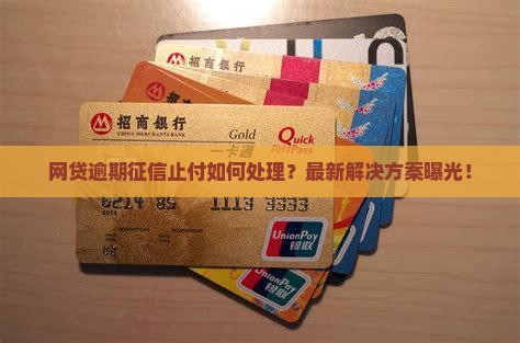 网贷逾期征信止付如何处理