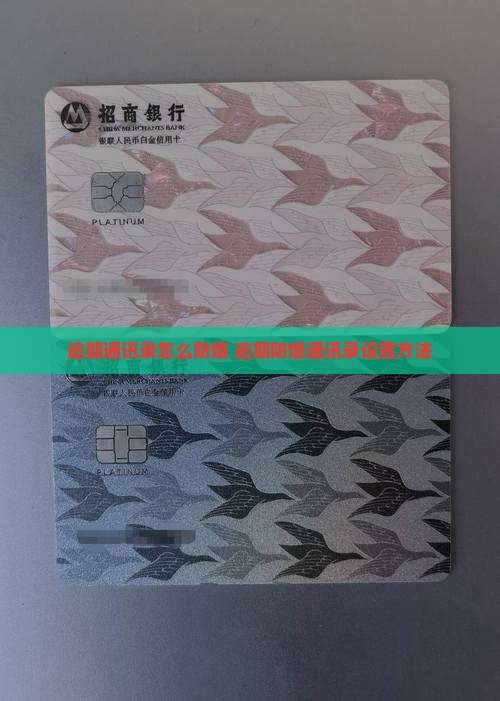逾期通讯录怎么防爆