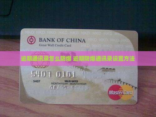 逾期通讯录怎么防爆