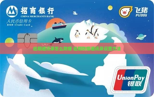 逾期通讯录怎么防爆