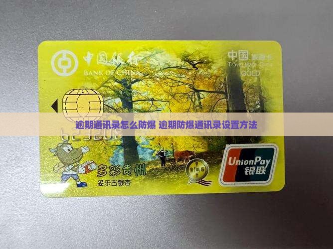 逾期通讯录怎么防爆