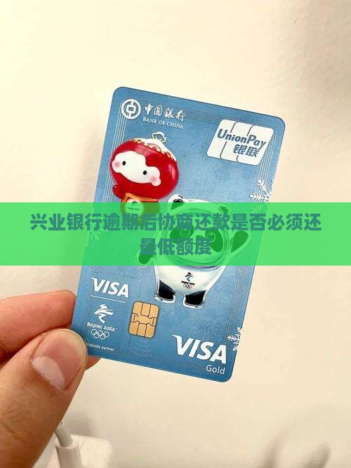 兴业协商还款是否必须还最低额度