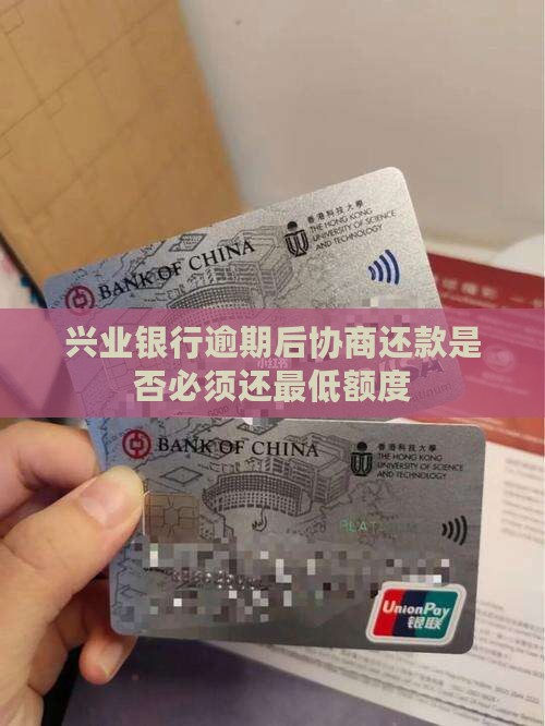兴业协商还款是否必须还最低额度
