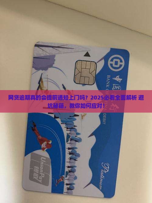 网贷逾期会提前通知上门吗