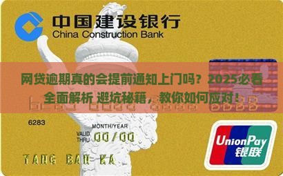 网贷逾期会提前通知上门吗