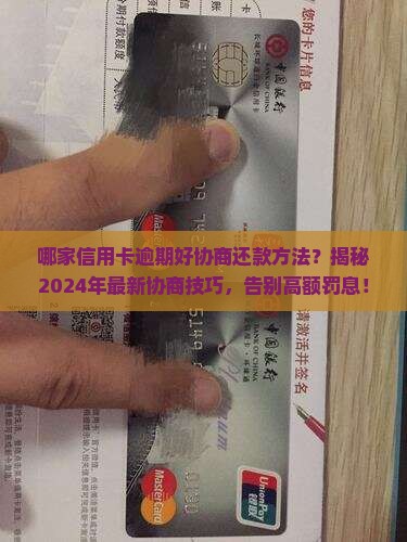 哪家信用卡逾期好协商还款方法