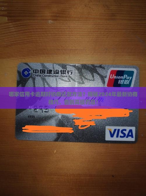 哪家信用卡逾期好协商还款方法