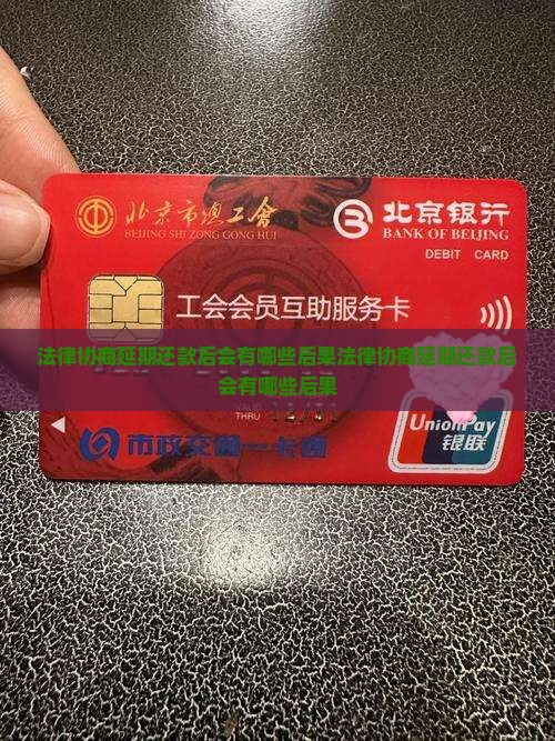 法律协商延期还款后会有哪些后果