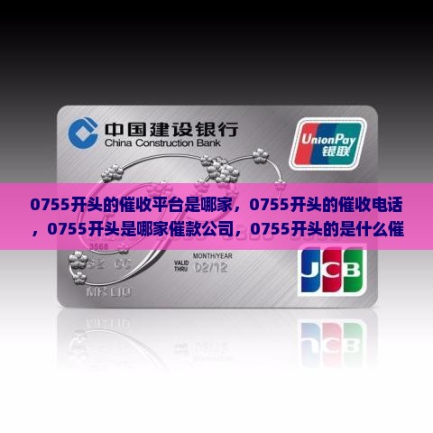 0755开头的催收平台是哪家
