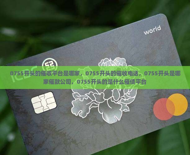 0755开头的催收平台是哪家
