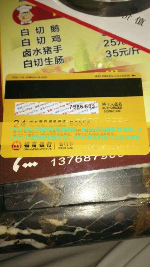 0755开头的催收平台是哪家