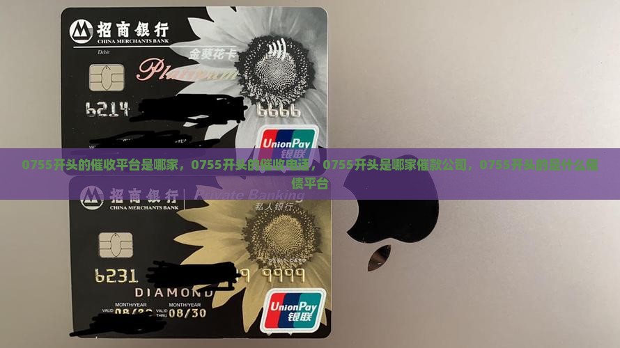 0755开头的催收平台是哪家