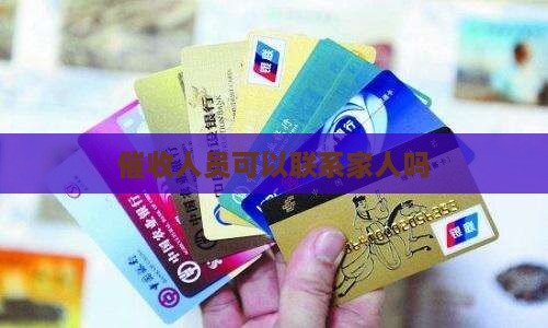 催收人员可以去找家人吗