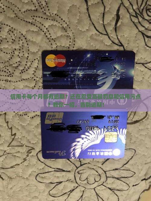 信用卡每个月都有逾期