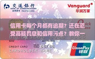 信用卡每个月都有逾期