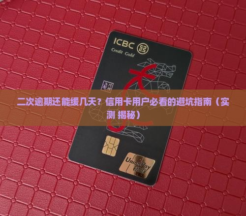 信用卡二次逾期会有宽限期吗