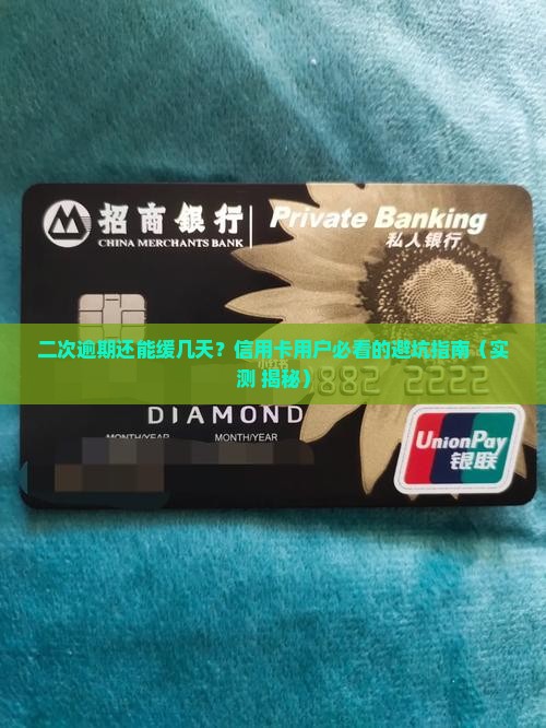 信用卡二次逾期会有宽限期吗