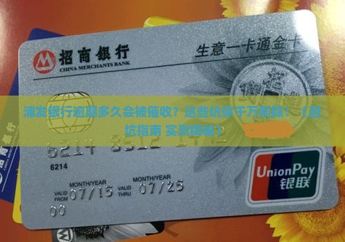 浦发银行逾期多久会被催收需要注意什么