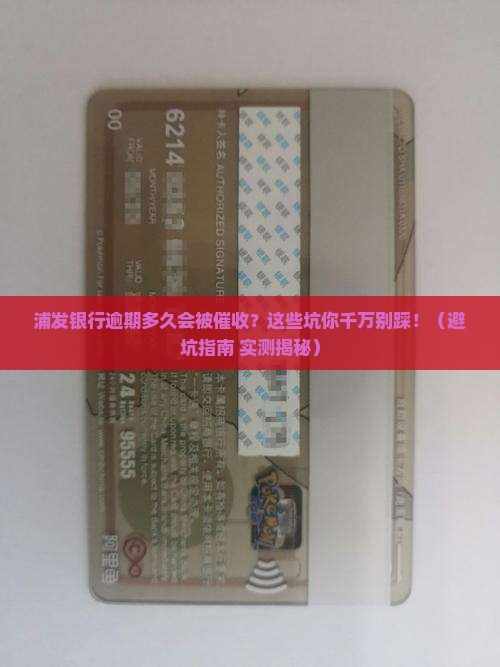 浦发银行逾期多久会被催收需要注意什么