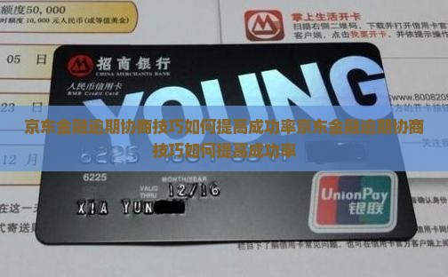 京东金融逾期协商技巧如何提高成功率