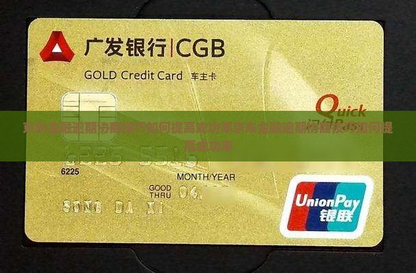 京东金融逾期协商技巧如何提高成功率