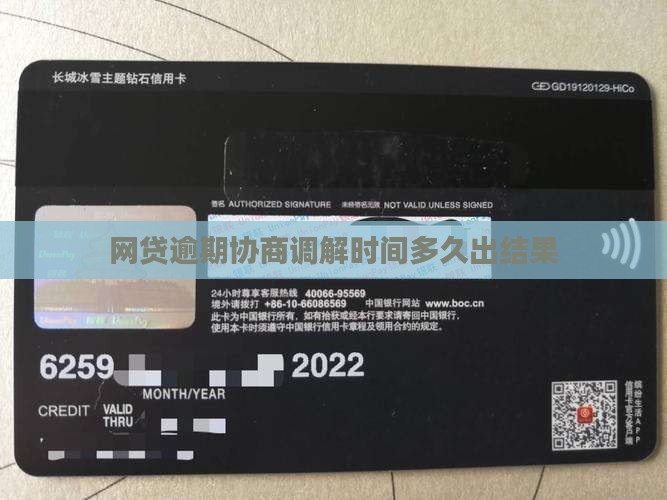 网贷逾期调解时间多久出结果