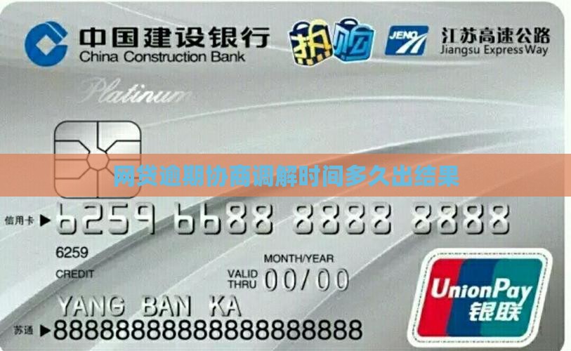 网贷逾期调解时间多久出结果