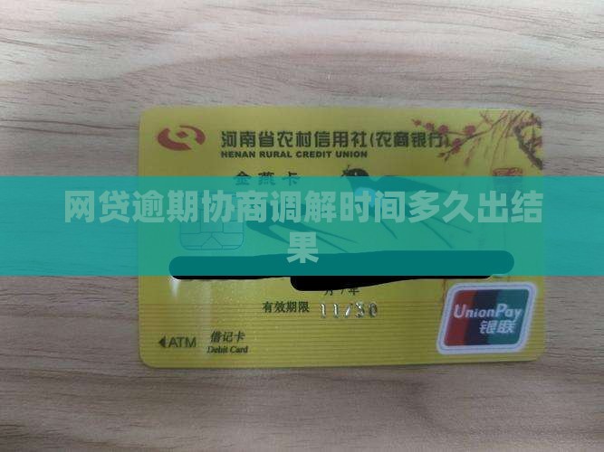 网贷逾期调解时间多久出结果