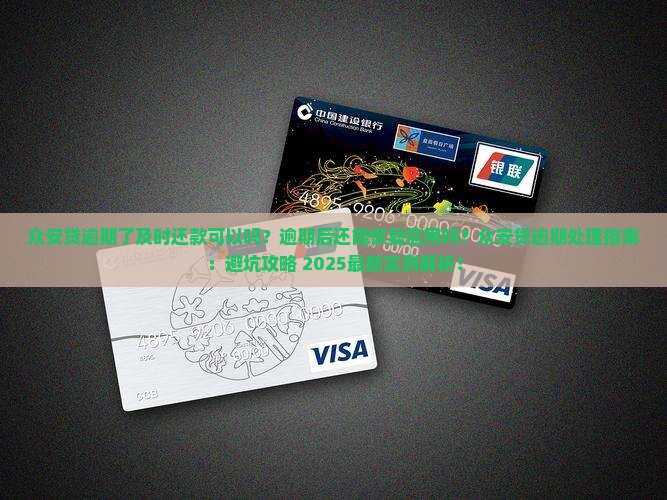 众安贷逾期了及时还款可以吗